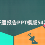 开题报告PPT模版54套