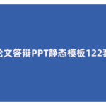 论文答辩PPT静态模板122套