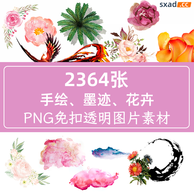 2364张手绘、墨迹、花卉免扣PNG素材